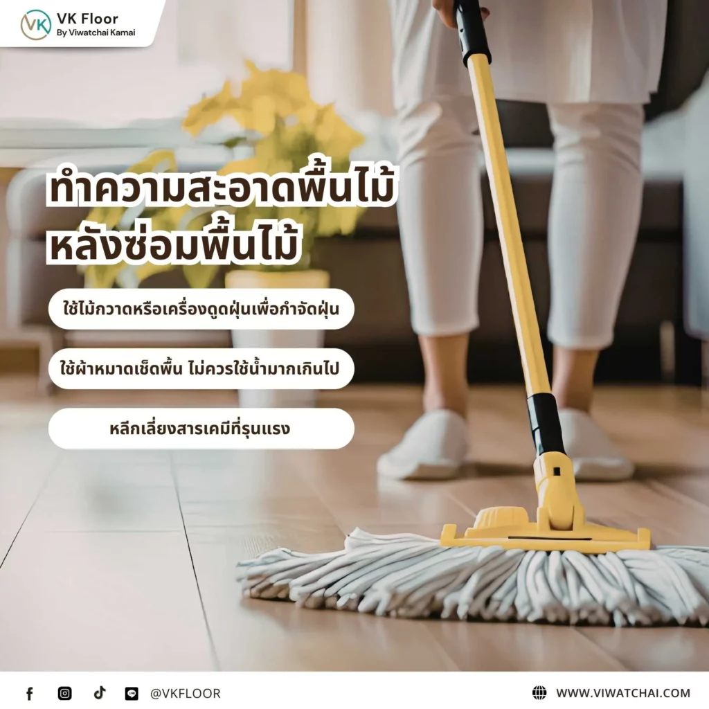 การทำความสะอาดพื้นไม้หลังซ่อมพื้นไม้ เพื่อดูแลพื้นไม้ให้สะอาดและคงสภาพสวยงาม