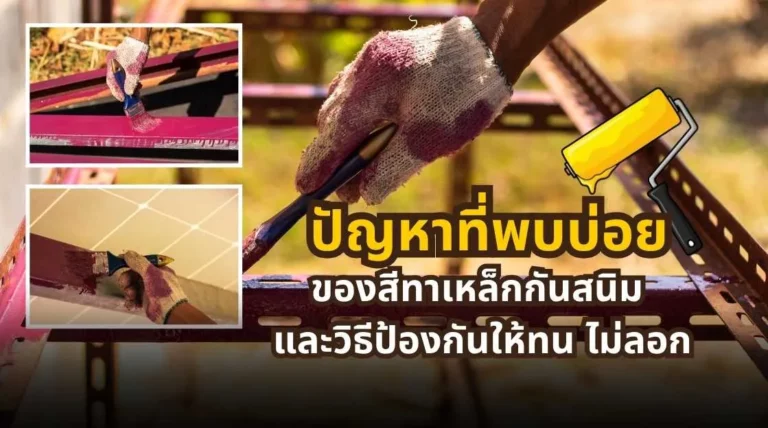 ปัญหาที่พบบ่อยของสีทาเหล็กกันสนิม และวิธีป้องกันให้ทน ไม่ลอก และไม่ต้องแก้ซ้ำในระยะยาว