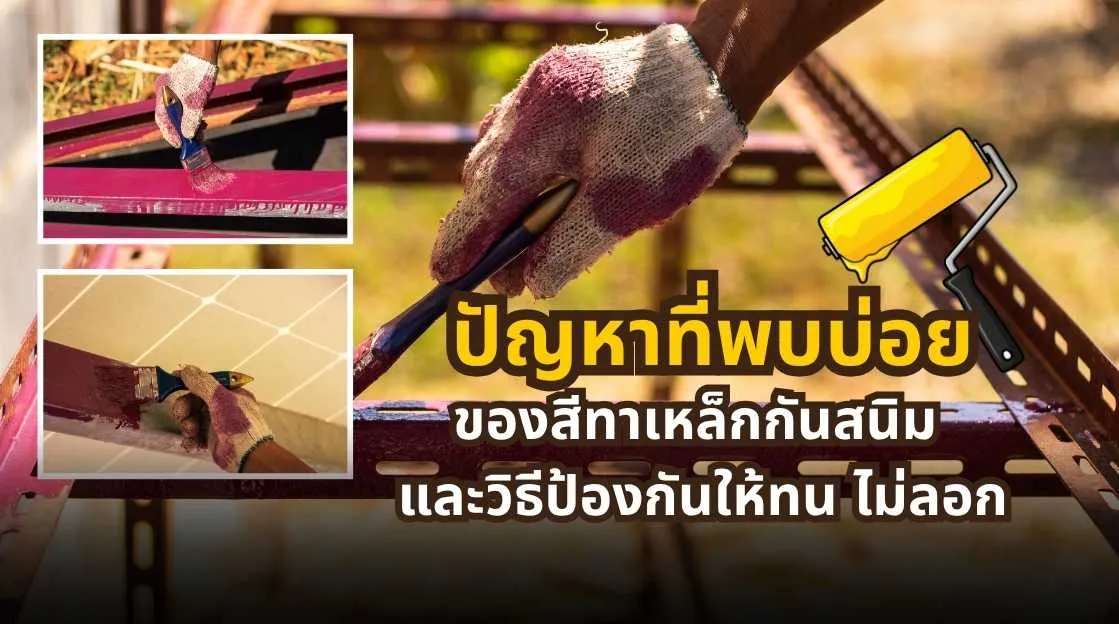 ปัญหาที่พบบ่อยของสีทาเหล็กกันสนิม และวิธีป้องกันให้ทน ไม่ลอก และไม่ต้องแก้ซ้ำในระยะยาว