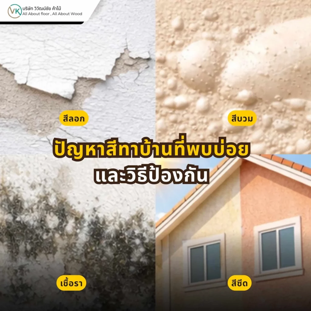 ปัญหาสีทาบ้านอย่างสีลอก สีแตกร้าว หรือสีเป็นผง มักเกิดจากการเตรียมพื้นผิวและการเลือกสีที่ไม่เหมาะสม