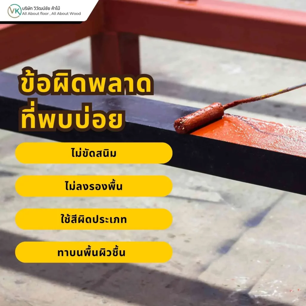 ขั้นตอนการใช้สีทาเหล็กกันสนิมอย่างถูกต้อง ตั้งแต่เตรียมพื้นผิวจนถึงทาสีจริง