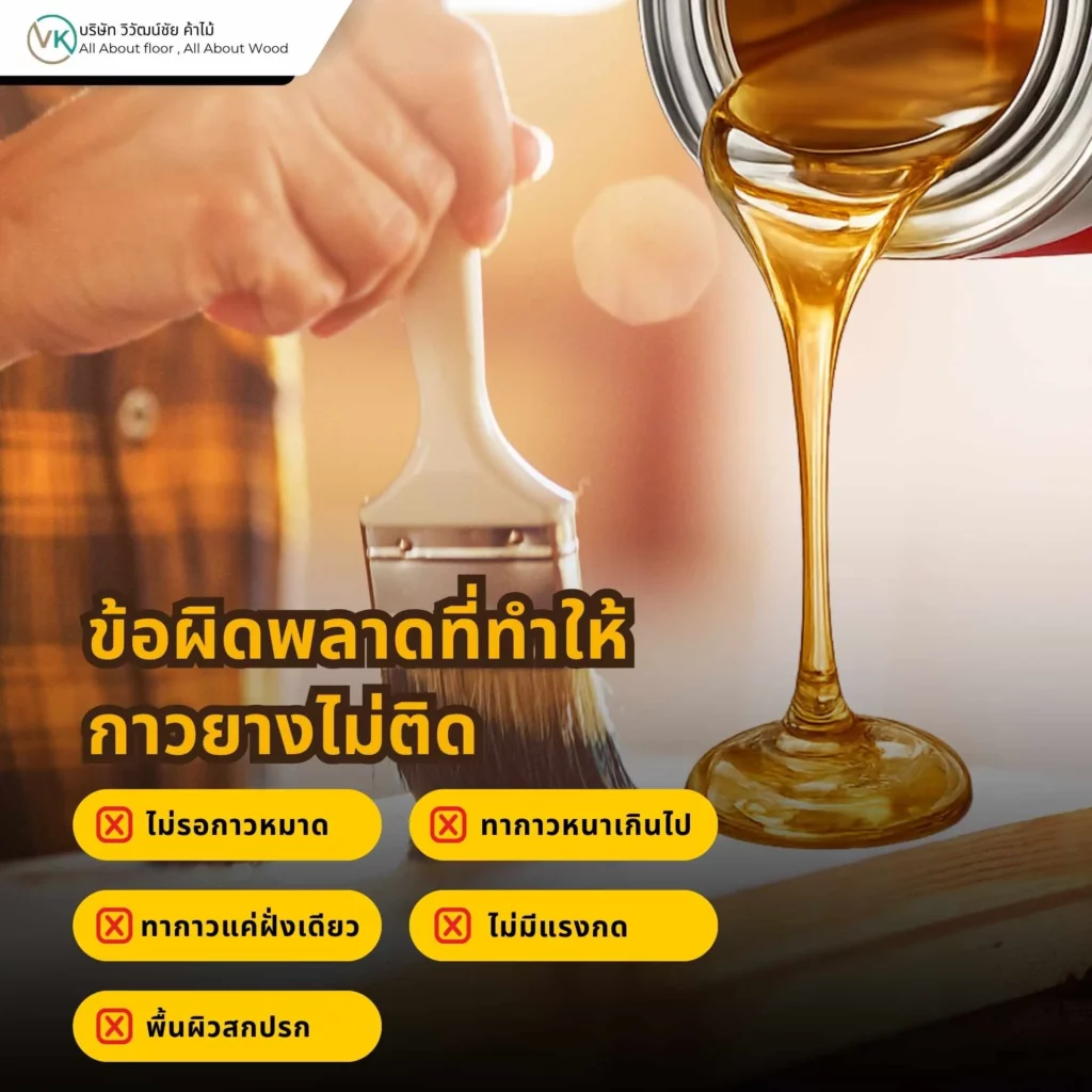 ข้อผิดพลาดที่ทำให้กาวยางไม่ติด เช่น ทากาวไม่ทั่วหรือประกบไม่ถูกวิธี