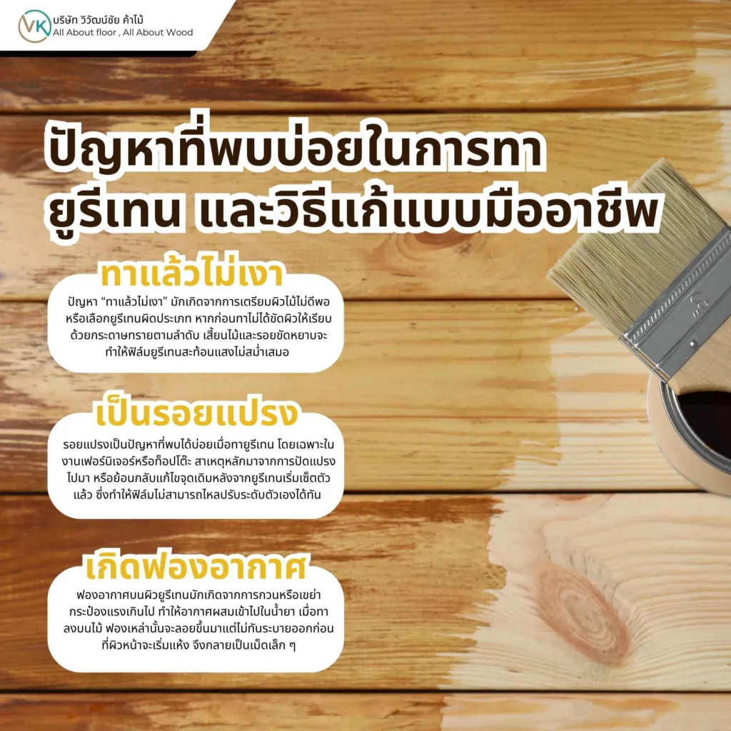 ปัญหาที่พบบ่อยในการทายูรีเทน และวิธีแก้แบบมืออาชีพ เช่น ผิวเป็นเม็ด ฟองอากาศ หรือรอยด่าง