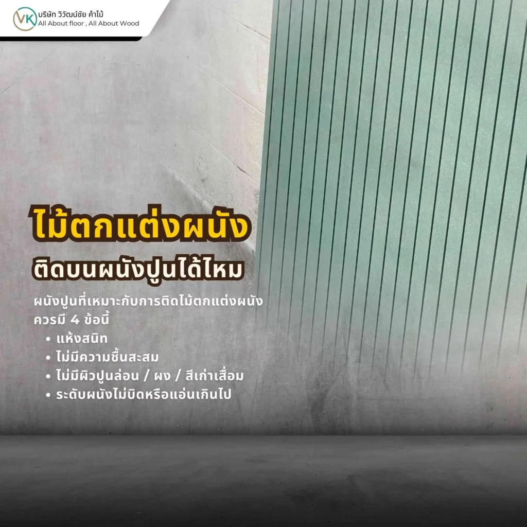 ไม้ตกแต่งผนังสามารถติดบนผนังปูนได้หรือไม่ พร้อมตัวอย่างการติดตั้งงานบิลต์อินภายใน