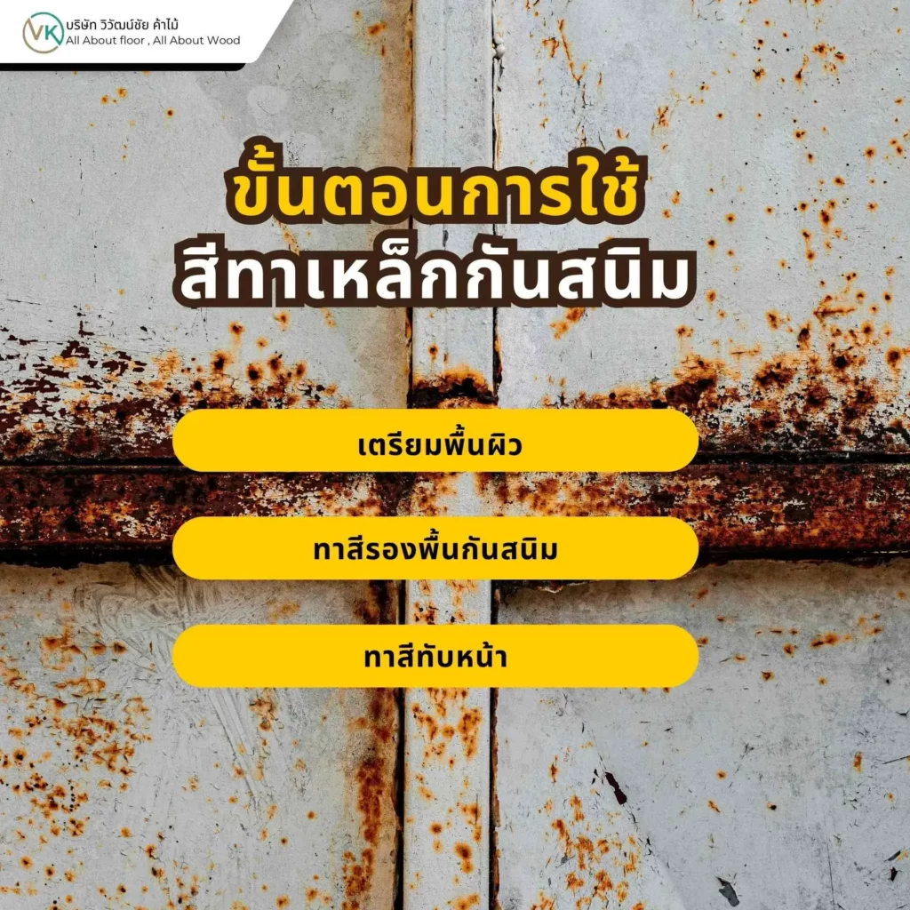 ขั้นตอนการใช้สีทาเหล็กกันสนิมอย่างถูกต้อง ตั้งแต่เตรียมพื้นผิวจนถึงทาสีจริง