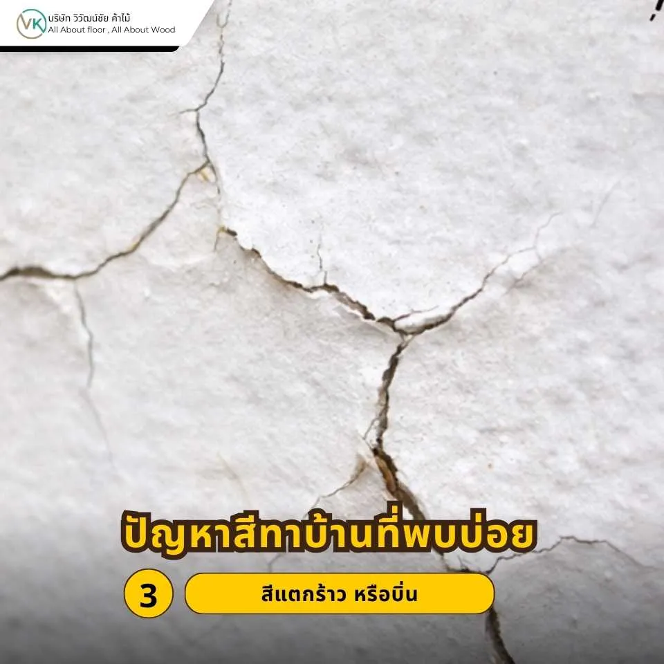 สีแตกร้าวหรือบิ่นบนผนังบ้านที่เกิดจากการเสื่อมสภาพของสีหรือการเคลื่อนไหวของพื้นผิว