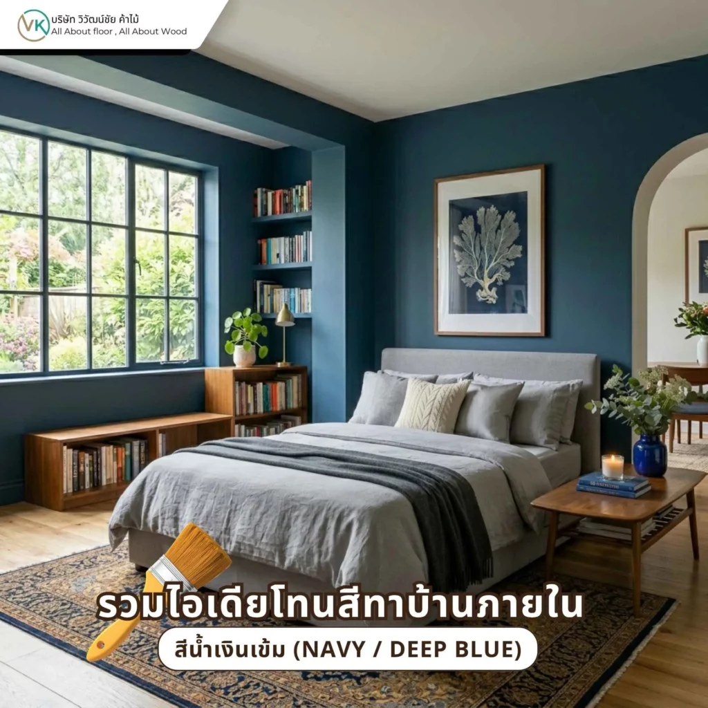 ไอเดียโทนสีทาบ้านภายในสีน้ำเงินเข้มสำหรับบ้านที่ต้องการลุคสุขุม หรู และมีมิติ
