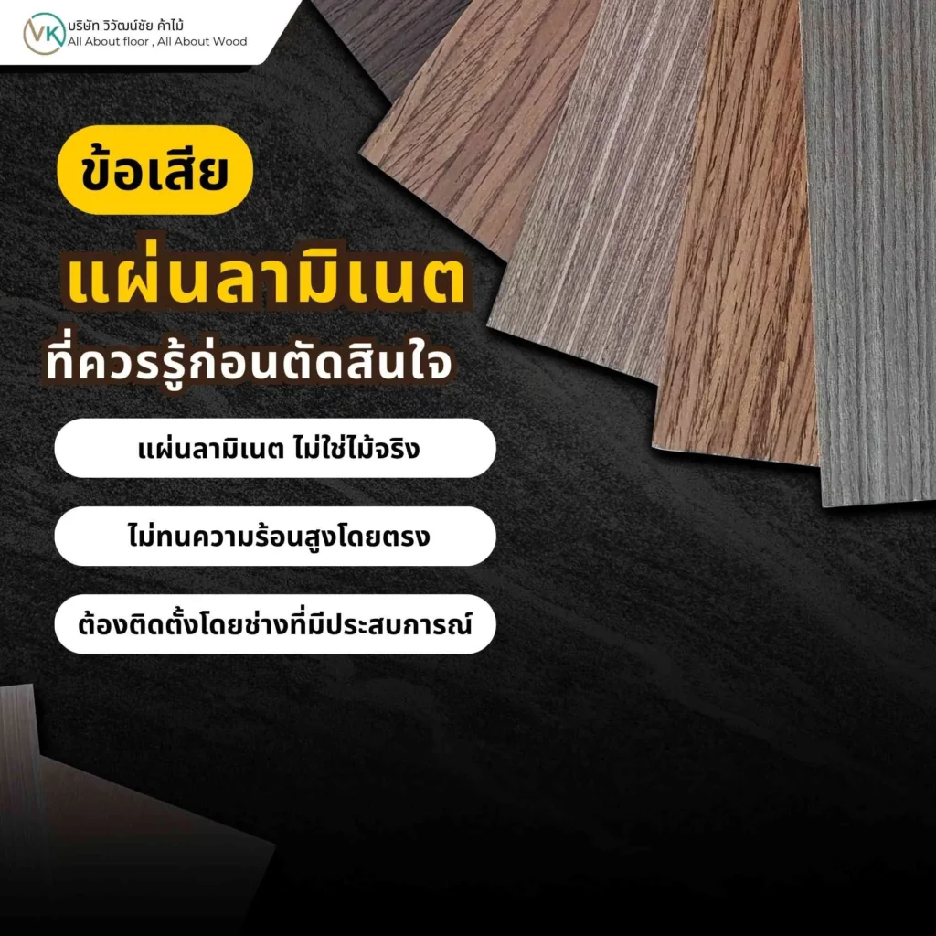 ข้อเสียของแผ่นลามิเนตที่ควรรู้ก่อนเลือกใช้ เช่น เรื่องการซ่อมผิว การใช้งานบางประเภท และข้อจำกัดของวัสดุ