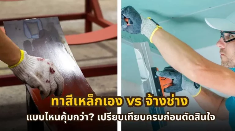 ทาสีเหล็กเอง vs จ้างช่าง แบบไหนคุ้มกว่า พร้อมเปรียบเทียบครบก่อนตัดสินใจ