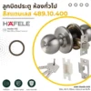 door-knob-general-room-cover-01 HAFELE ชุดลูกบิดประตู และ กุญแจ รุ่นมาตรฐาน