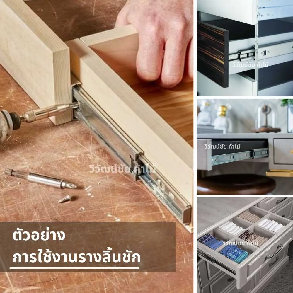 ตัวอย่างการใช้งานรางลิ้นชักในตู้เฟอร์นิเจอร์ ช่วยให้ลิ้นชักเปิดปิดได้อย่างลื่นไหล