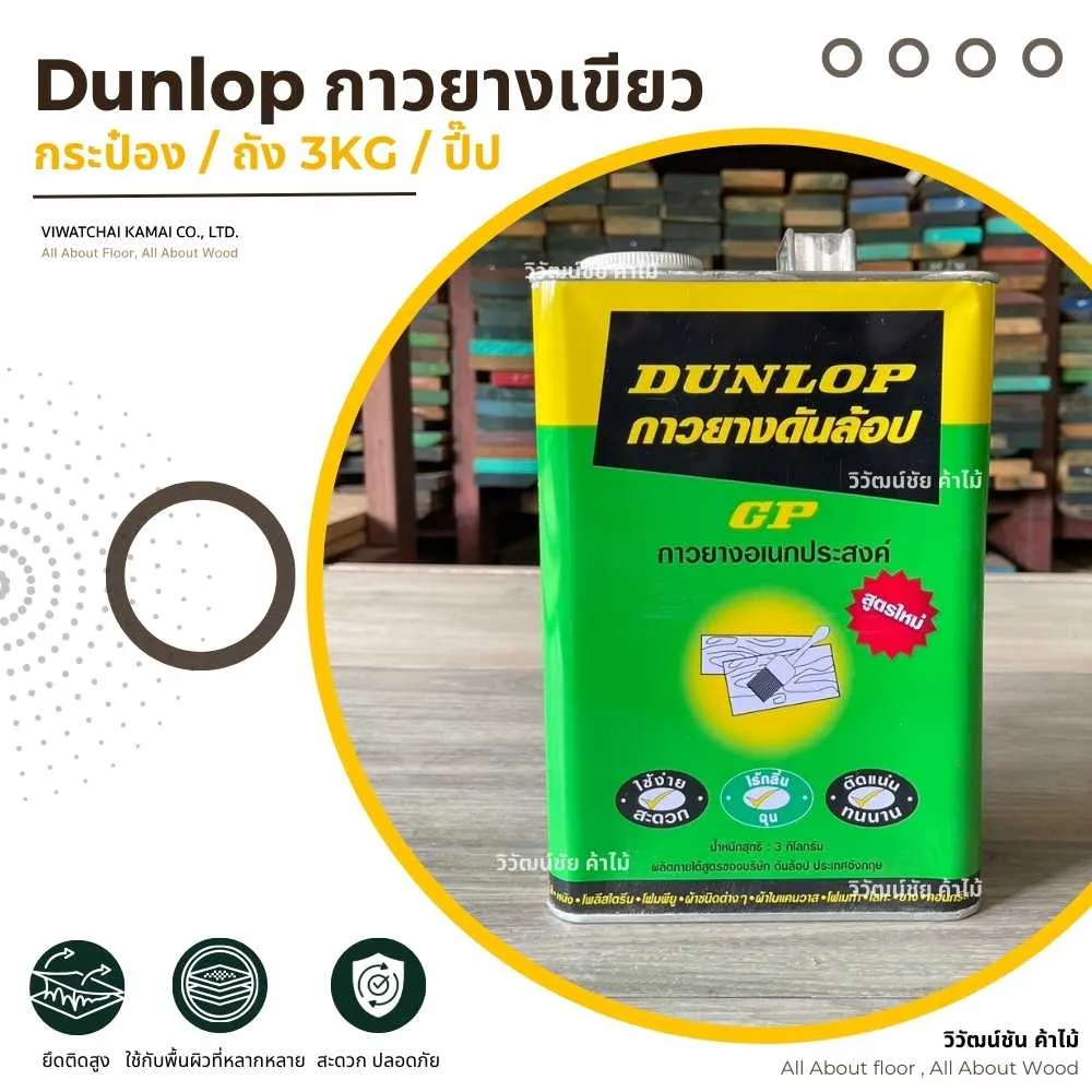 หน้าปกสินค้า Dunlop กาวยางเขียว กาวยางอเนกประสงค์สำหรับงานลามิเนตและงานไม้