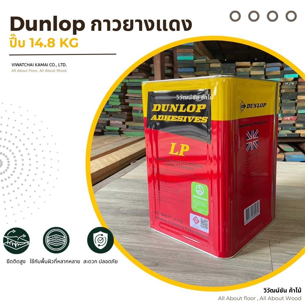 dunlop-red-contact-adhesive-14-8kg-pail-cover หน้าปกสินค้า Dunlop กาวยางแดง ปี๊บ 14.8 กิโลกรัม กาวยางอเนกประสงค์สำหรับงานลามิเนตและงานไม้