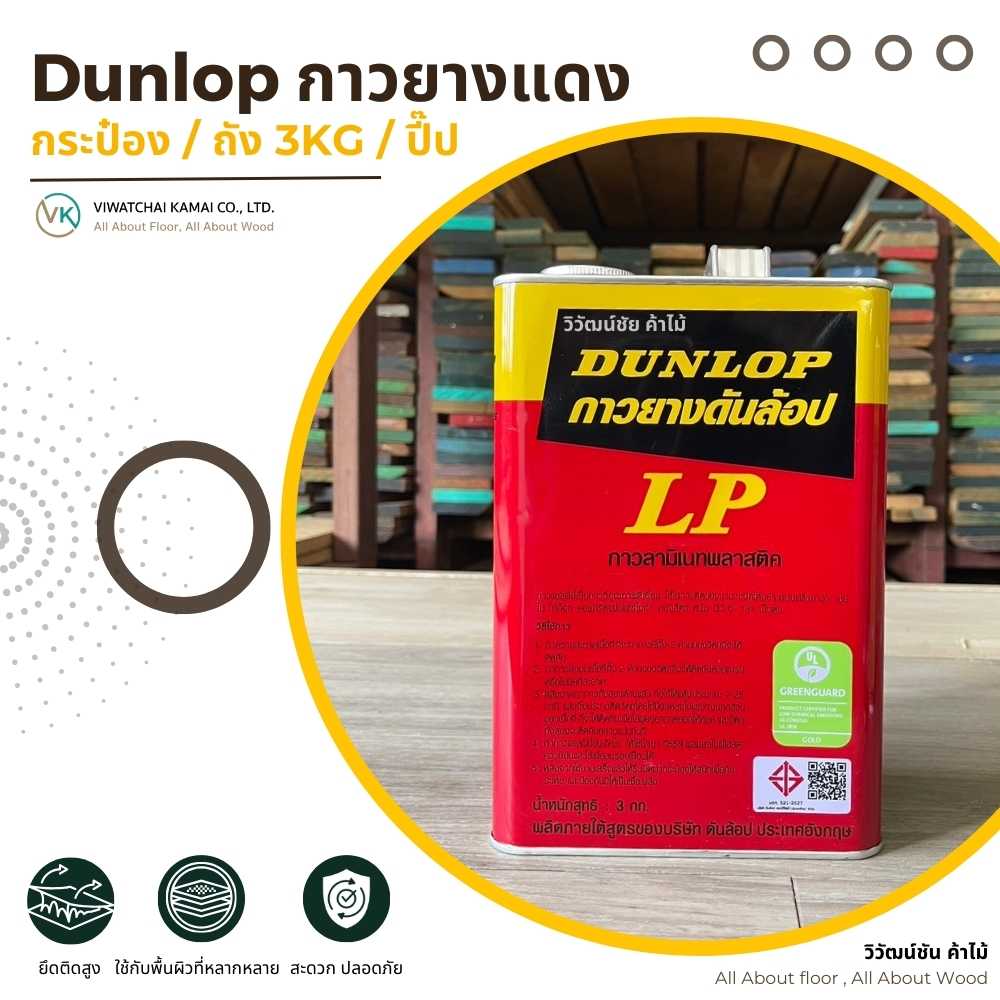 dunlop-red-contact-adhesive-cover หน้าปกสินค้า Dunlop กาวยางแดง กาวยางอเนกประสงค์สำหรับงานไม้ ลามิเนต และงานเฟอร์นิเจอร์