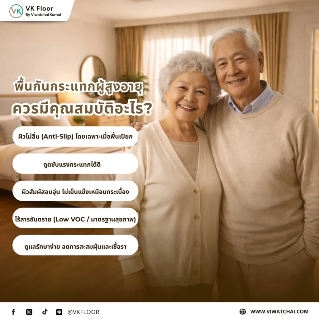 พื้นกันกระแทกสำหรับผู้สูงอายุควรมีคุณสมบัติอะไร ตัวอย่างพื้นปลอดภัยสำหรับบ้านผู้สูงอายุ