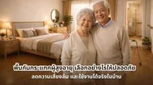 หน้าปกบทความพื้นกันกระแทกผู้สูงอายุ เลือกอย่างไรให้ปลอดภัยและเหมาะกับการใช้งานในบ้าน