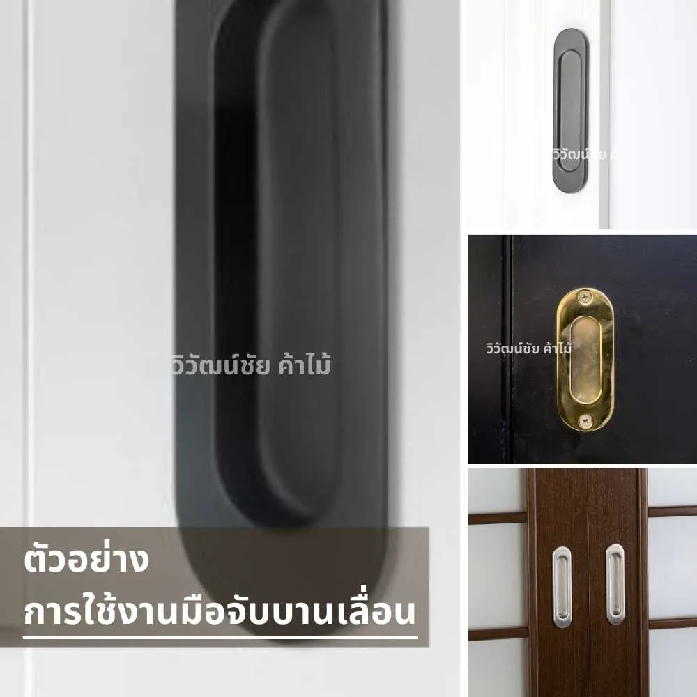 ตัวอย่างการใช้งานมือจับบานเลื่อน ติดตั้งกับประตูบานเลื่อนในบ้าน