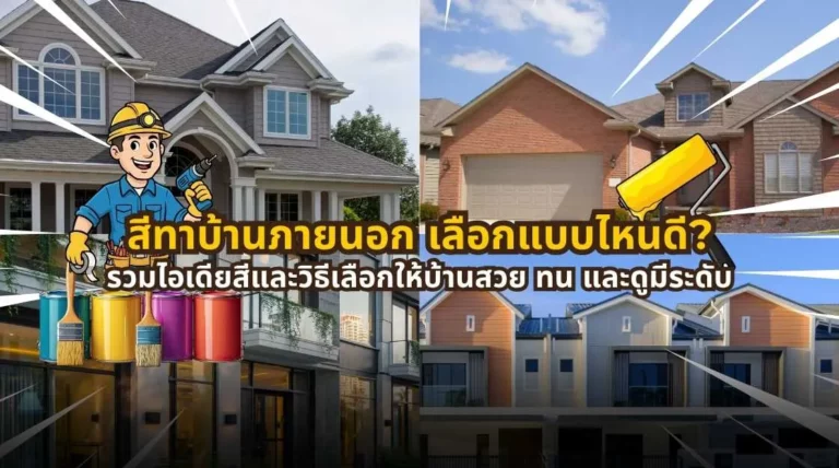สีทาบ้านภายนอก เลือกแบบไหนดี พร้อมรวมไอเดียสีและวิธีเลือกให้บ้านสวย ทน และดูมีระดับ