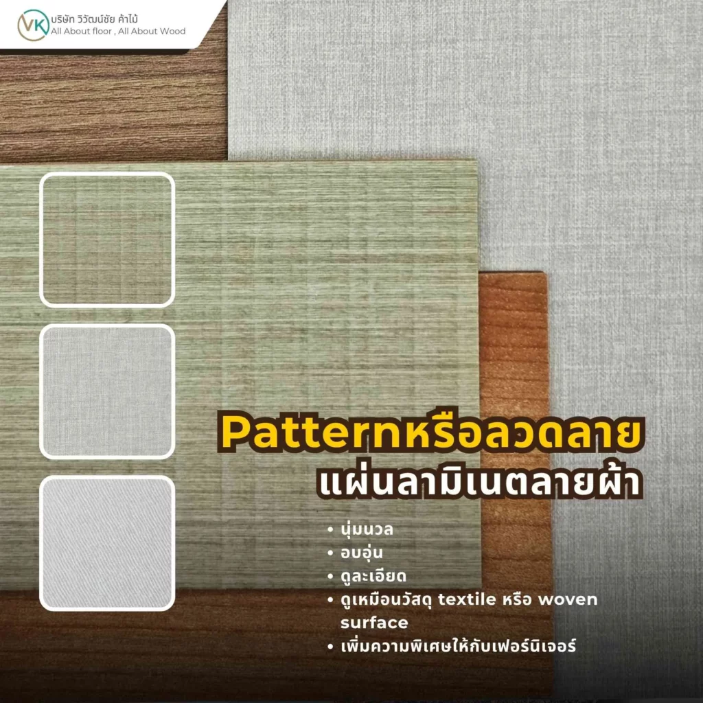 แผ่นลามิเนตลายผ้าสำหรับงานเฟอร์นิเจอร์และตกแต่งภายใน ให้ลุคอบอุ่น นุ่มนวล และมีมิติ