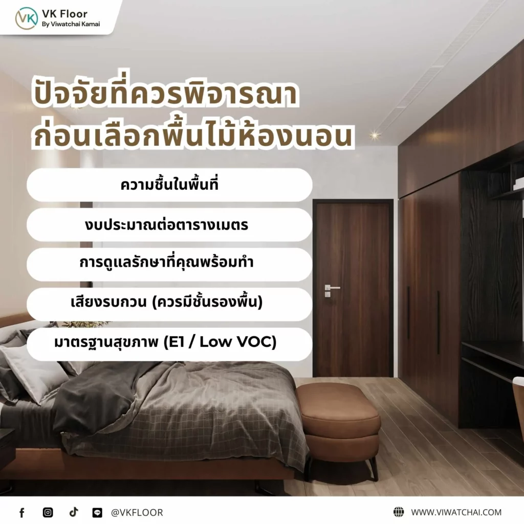 ประเภทของพื้นไม้ที่นิยมใช้ในห้องนอน เช่น พื้นไม้จริง พื้นไม้เอ็นจิเนียร์ และพื้นลามิเนต