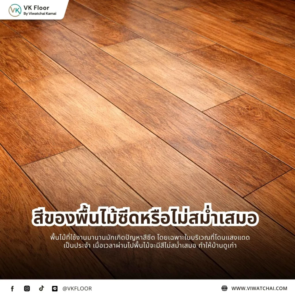 สีของพื้นไม้ซีดหรือไม่สม่ำเสมอ จากการใช้งานและแสงแดด