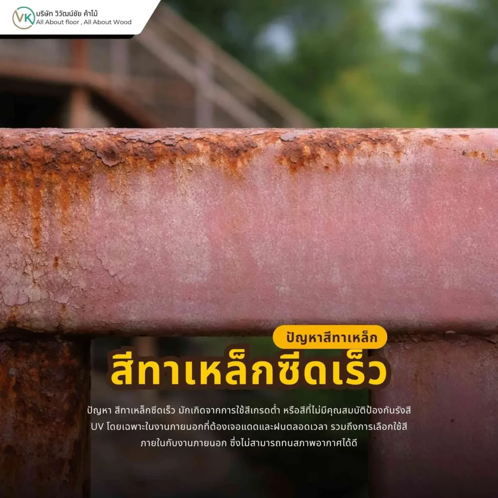 สีทาเหล็กซีดเร็วจากแสงแดดและรังสี UV ทำให้สีหมองและเสื่อมสภาพเร็ว