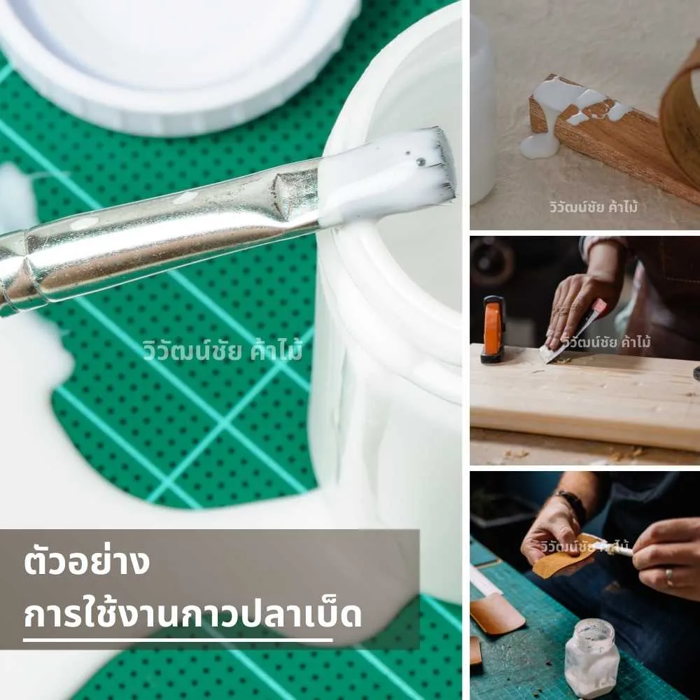 ตัวอย่างการใช้งานกาวปลาเบ็ดสำหรับติดพื้นผิววัสดุต่างๆ