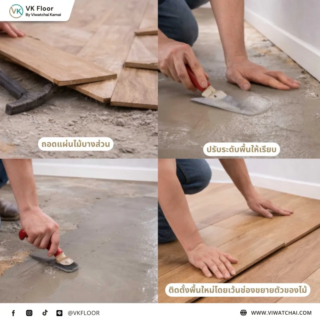 วิธีแก้พื้นไม้โก่งหรือแอ่น เมื่อพื้นไม้ยกตัวหรือบิดงอจากความชื้นและการติดตั้ง