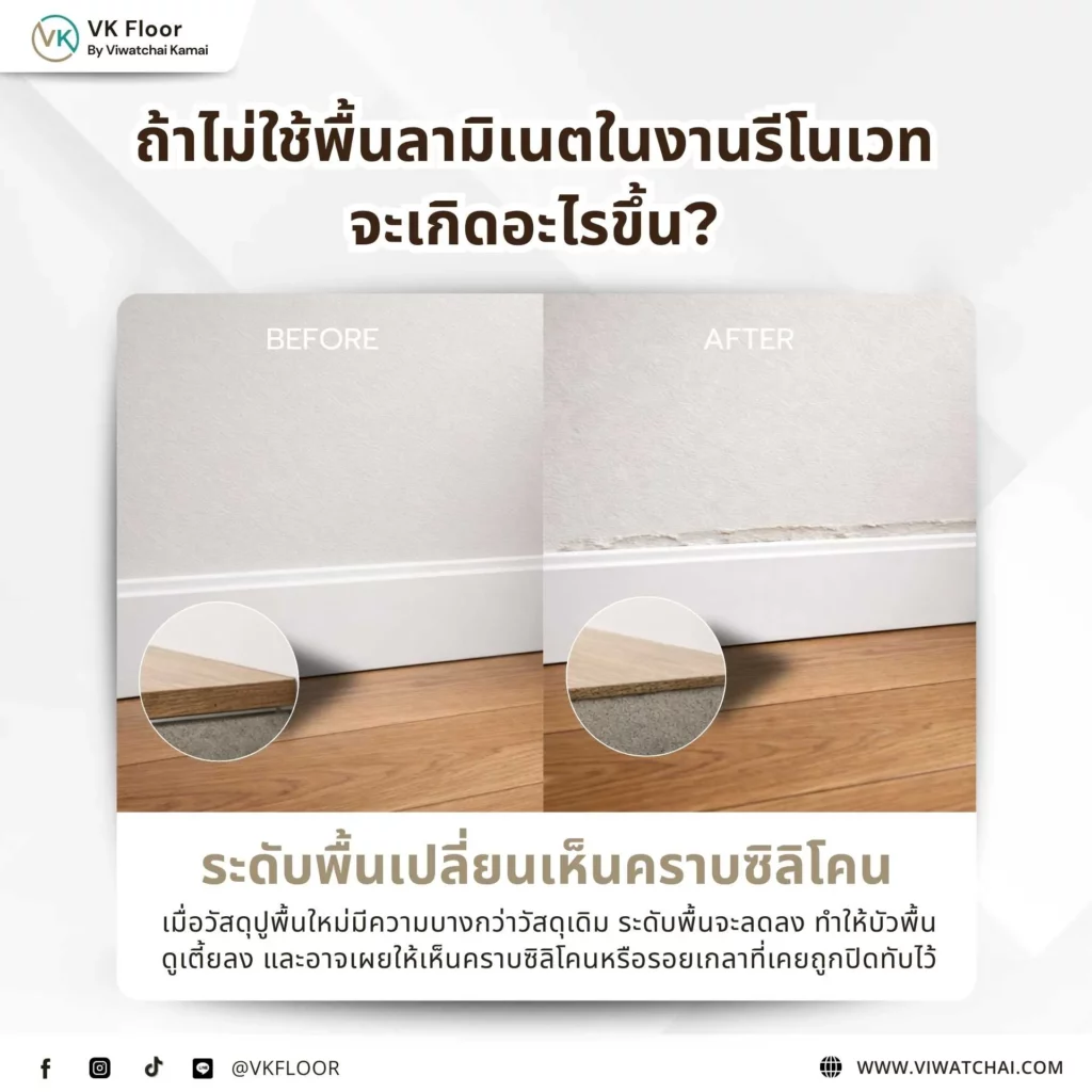 ระดับพื้นเปลี่ยนหลังรีโนเวท ทำให้เห็นคราบซิลิโคนหรือรอยเดิมบริเวณผนังและบัว