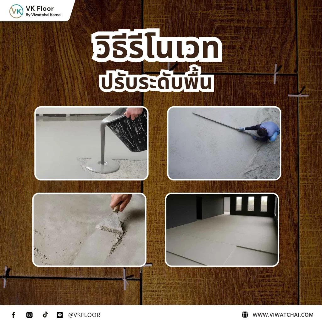 ปรับระดับพื้น ก่อนติดตั้งพื้นไม้หรือวัสดุปูพื้นใหม่