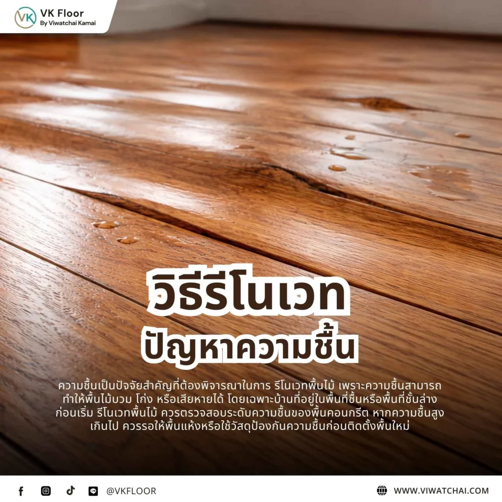 ปัญหาความชื้นในพื้นบ้าน ที่อาจทำให้พื้นไม้และวัสดุปูพื้นเสียหาย
