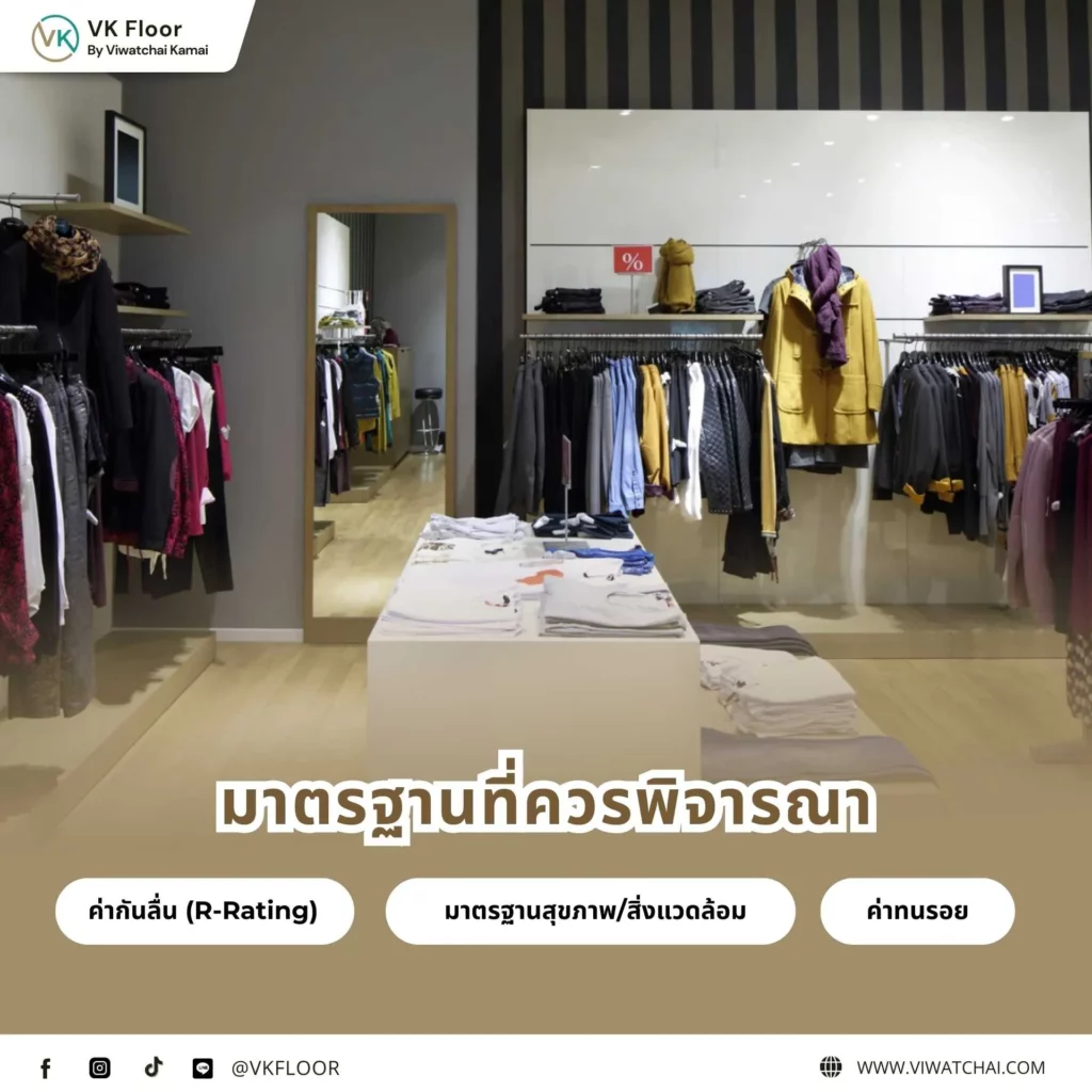 คุณสมบัติที่พื้นห้างสรรพสินค้าควรมี เช่น ความทนทาน กันลื่น และรองรับการใช้งานหนัก