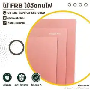หน้าปกสินค้าไม้ FRB ไม้อัดทนไฟ วัสดุไม้อัดทนไฟสำหรับงานตกแต่งภายในและงานเฟอร์นิเจอร์