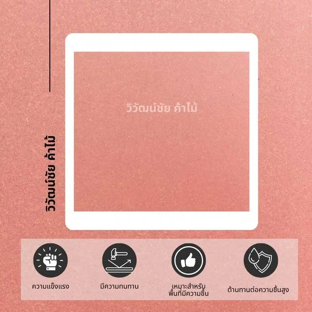 ไม้ FRB ไม้อัดทนไฟ แผ่นไม้อัดที่มีคุณสมบัติช่วยชะลอการลุกลามของไฟ