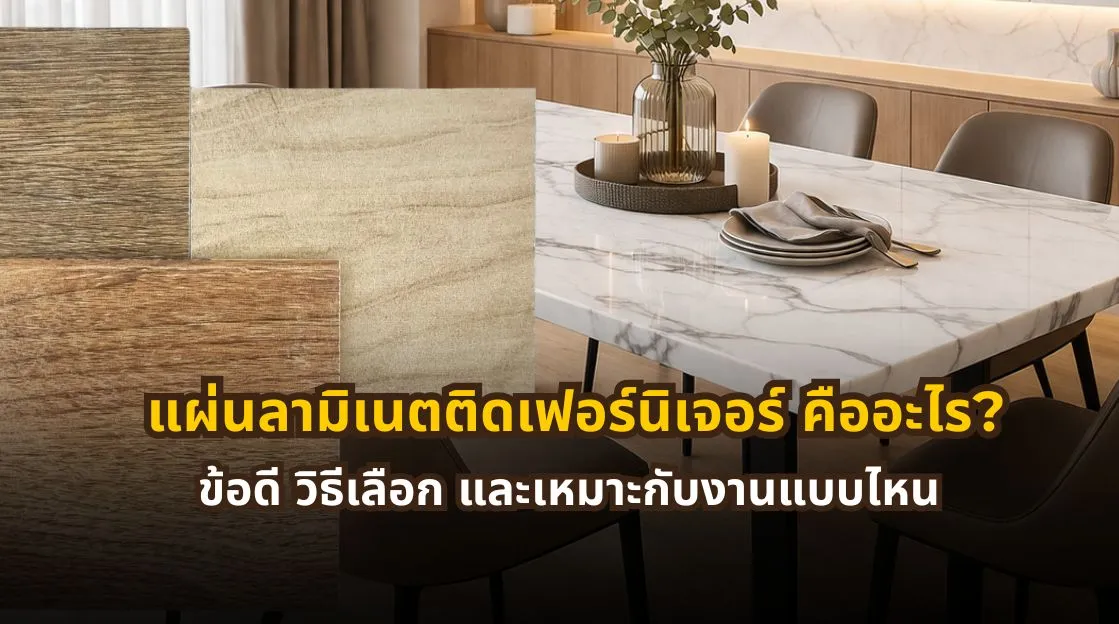 แผ่นลามิเนตติดเฟอร์นิเจอร์ คืออะไร ข้อดี วิธีเลือก และเหมาะกับงานแบบไหน