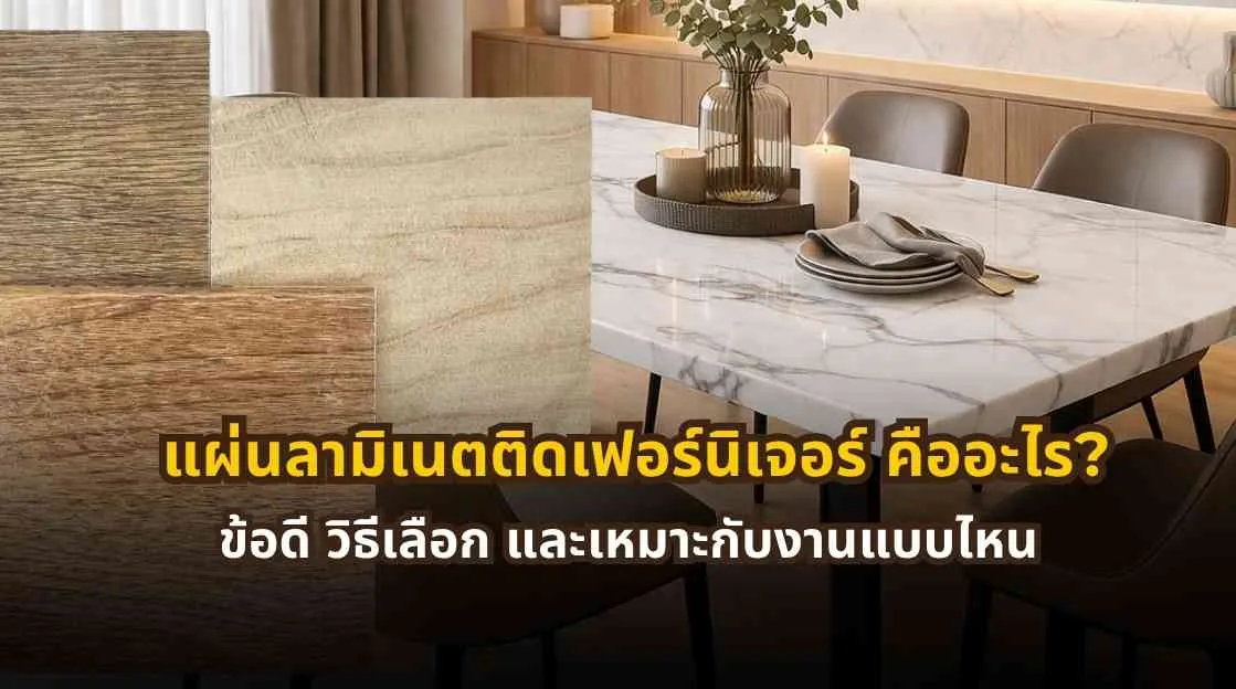 แผ่นลามิเนตติดเฟอร์นิเจอร์สำหรับงานตู้ โต๊ะ และบิลต์อินภายใน พร้อมข้อมูลข้อดีและโครงสร้างของวัสดุ