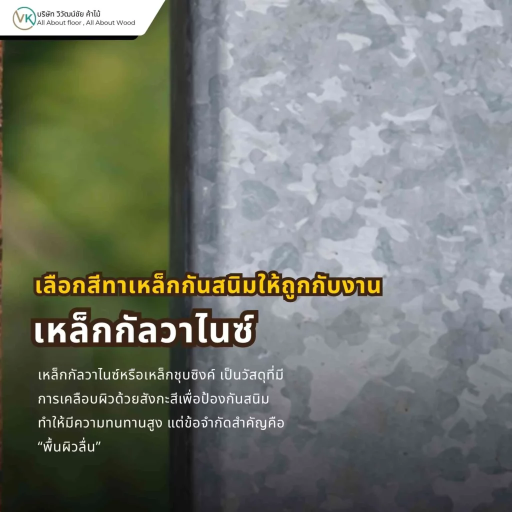 เหล็กกัลวาไนซ์หรือเหล็กชุบซิงค์มีผิวลื่น ต้องใช้สีรองพื้นเฉพาะเพื่อให้สีเกาะได้ดี