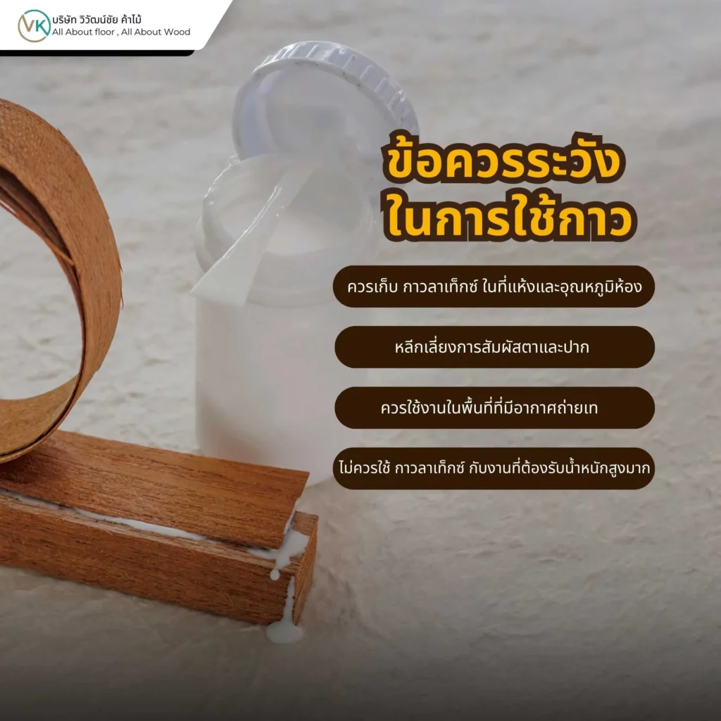 ข้อควรระวังในการใช้กาวงานไม้และกาวอเนกประสงค์เพื่อความปลอดภัย