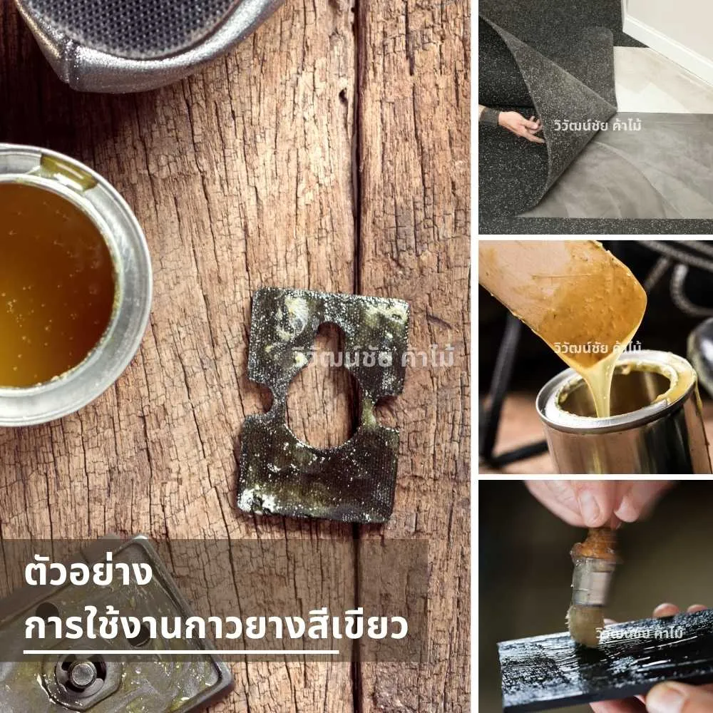 ตัวอย่างการใช้งานกาวยางสีเขียวติดโฟมกับโครงไม้ในงานเฟอร์นิเจอร์