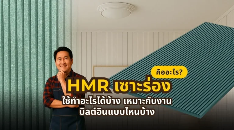 HMR เซาะร่อง คืออะไร ใช้ทำอะไรได้บ้าง และทำไมถึงเหมาะกับงานบิลต์อินในปี 2026