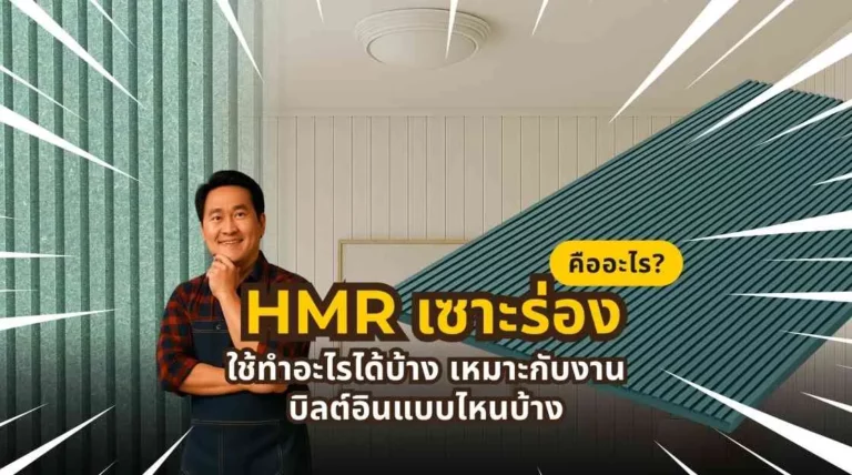 HMR เซาะร่องสำหรับงานผนังตกแต่งและบิลต์อินภายใน ใช้เพิ่มมิติให้พื้นที่และช่วยให้งานดูเรียบหรูทันสมัย