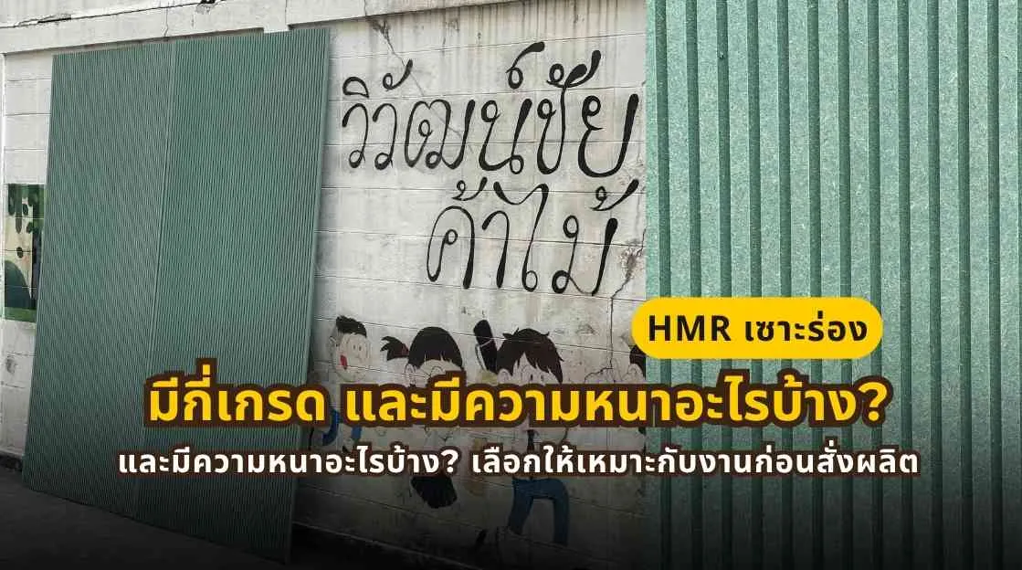 HMR เซาะร่องมีหลายเกรดและหลายความหนา สำหรับเลือกใช้ให้เหมาะกับงานผนังตกแต่งและงานบิลต์อินก่อนสั่งผลิต