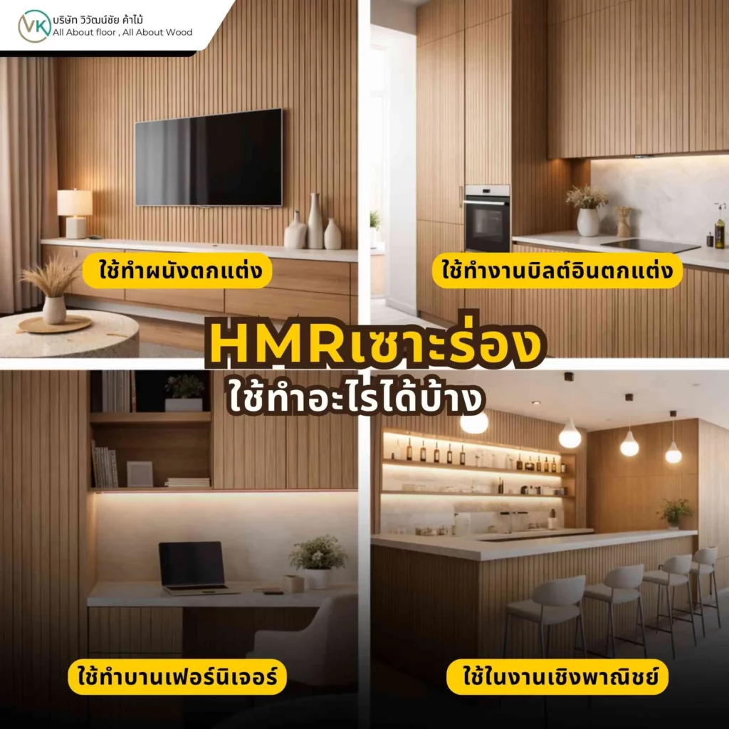 HMR เซาะร่องใช้ตกแต่งผนัง ผนังทีวี หัวเตียง งานบิลต์อิน และผนังร้านค้าได้หลากหลาย