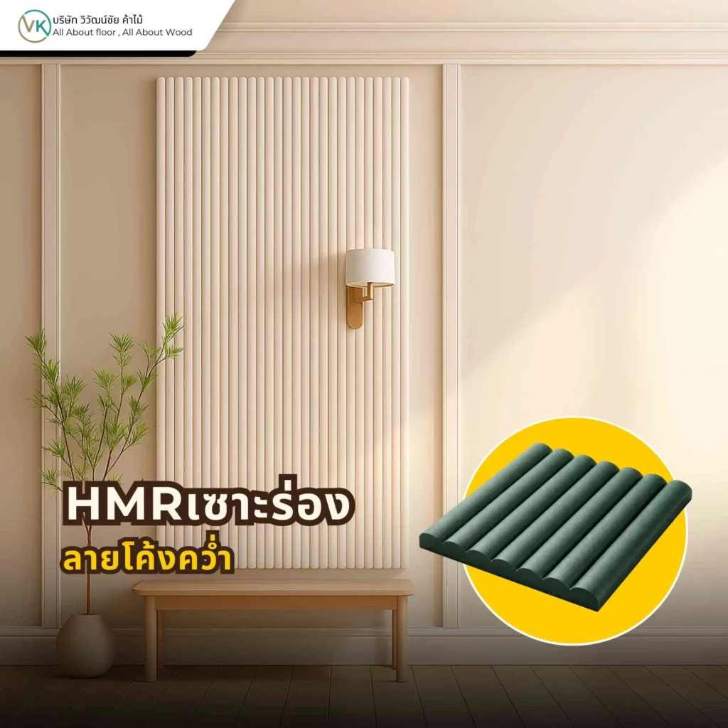 HMR เซาะร่องลายโค้งคว่ำ สำหรับงานผนังตกแต่งภายใน ให้ลุคหรู นุ่มลึก และดูพรีเมียมมากขึ้น