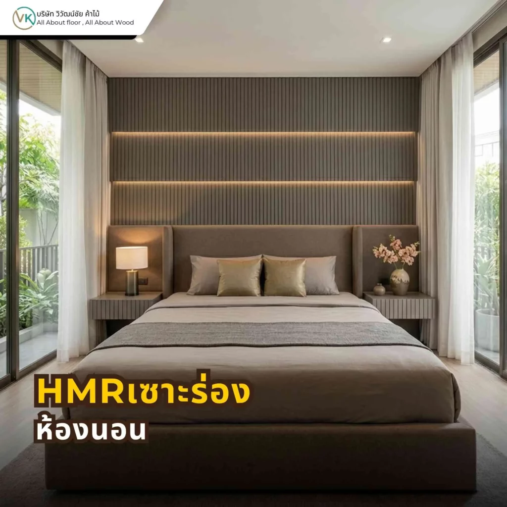 HMR เซาะร่องตกแต่งห้องนอน ช่วยเพิ่มความอบอุ่นและมิติให้ผนังหัวเตียงและงานบิลต์อินภายใน