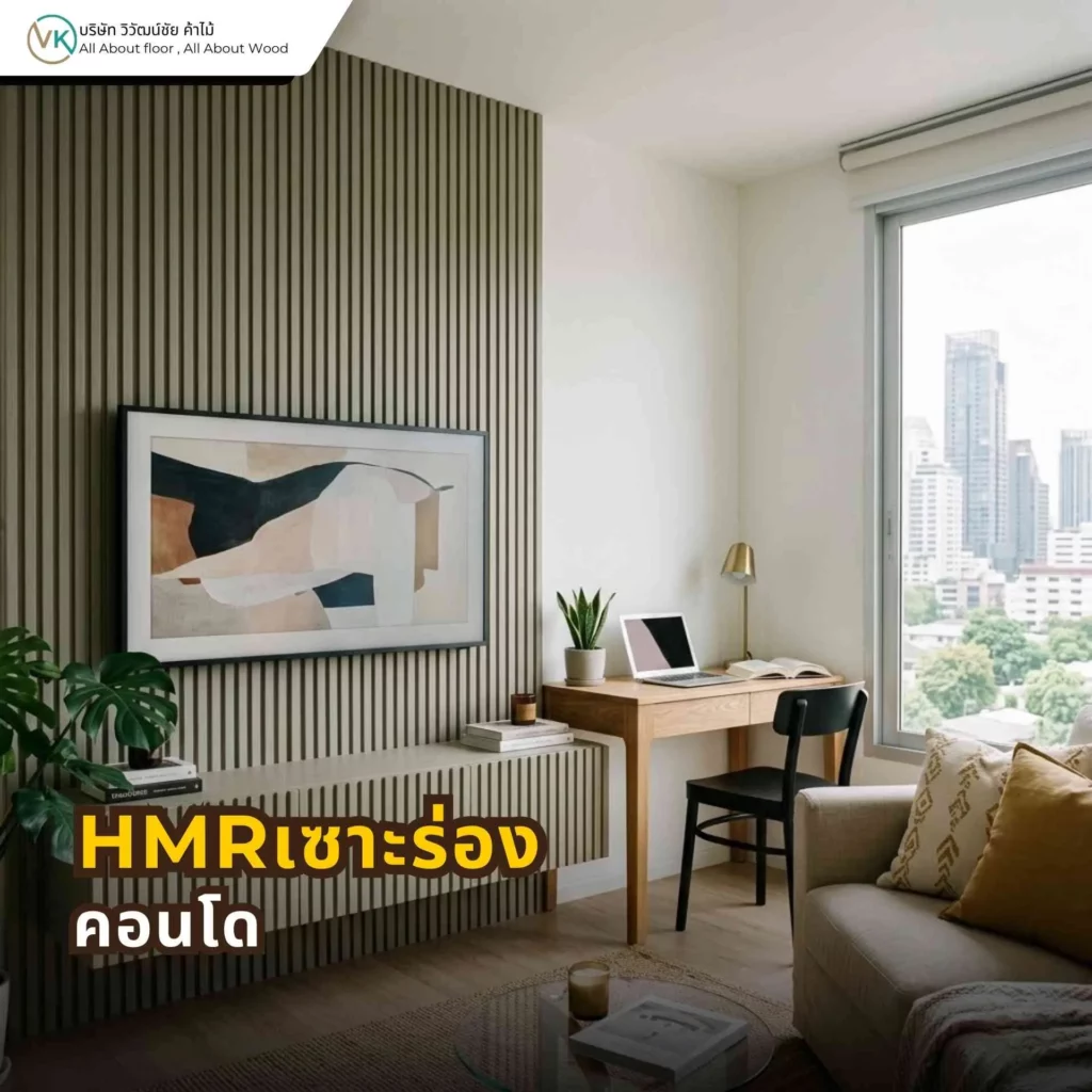 HMR เซาะร่องสำหรับคอนโด ช่วยเพิ่มมิติให้ผนังและทำให้พื้นที่ขนาดจำกัดดูมีดีไซน์มากขึ้น