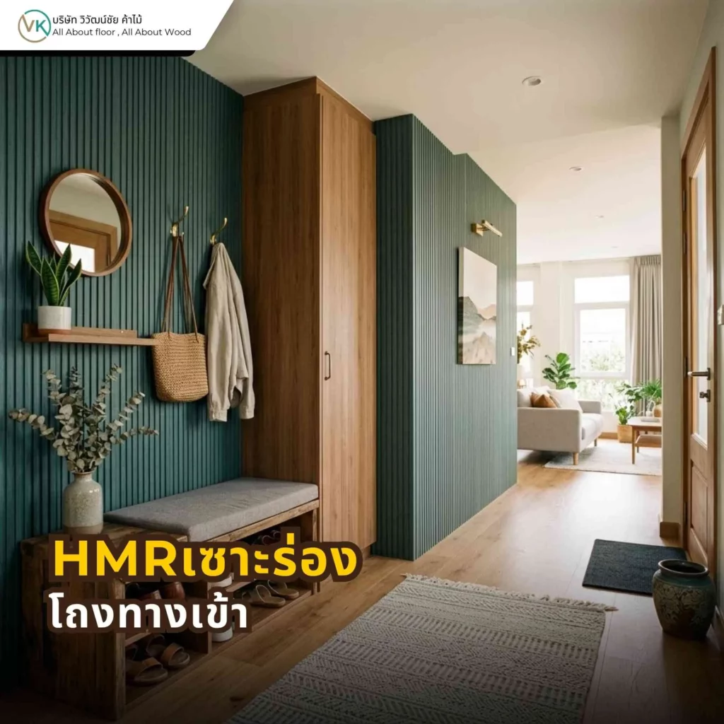 HMR เซาะร่องตกแต่งโถงทางเข้า ช่วยสร้าง First Impression ที่ดูเรียบหรูและเป็นระเบียบมากขึ้น
