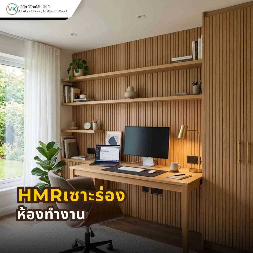 HMR เซาะร่องสำหรับห้องทำงาน ช่วยเพิ่มมิติให้ผนังและทำให้บรรยากาศดูเรียบร้อย ทันสมัย และน่านั่งทำงาน