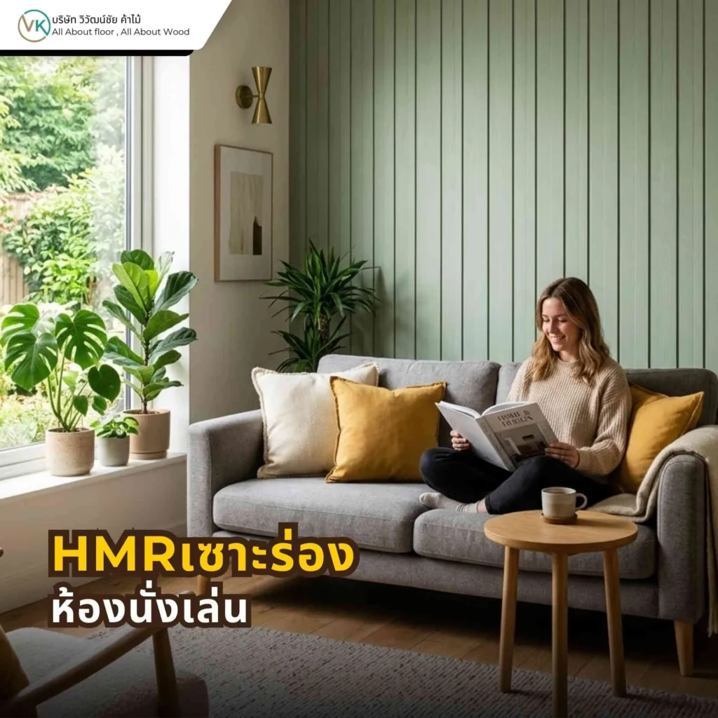 HMR เซาะร่องตกแต่งห้องนั่งเล่น ช่วยเพิ่มมิติให้ผนังและทำให้พื้นที่ดูเรียบหรูทันสมัย