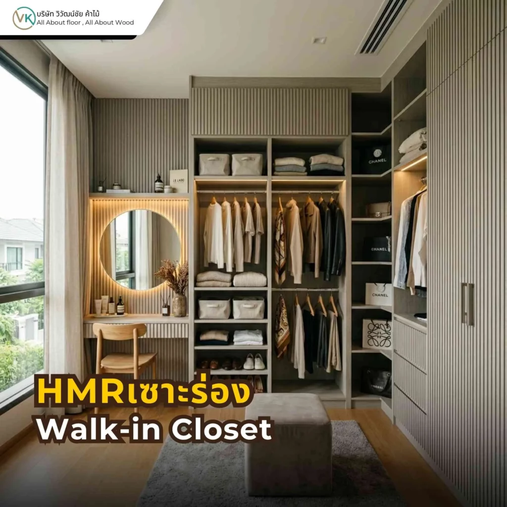 HMR เซาะร่องสำหรับ Walk-in Closet ช่วยเพิ่มความเรียบหรูและมิติให้พื้นที่แต่งตัวและตู้บิลต์อิน
